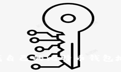 如何轻松查找自己的比特币钱包地址：全面指南