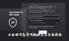 以太坊钱包官网地址及其全面指南