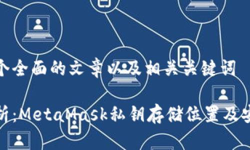 创建一个全面的文章以及相关关键词

深度解析：MetaMask私钥存储位置及安全策略