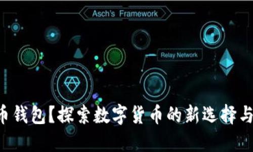 “不用比特币钱包？探索数字货币的新选择与安全策略！”