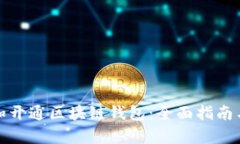 如何申请和开通区块链钱包：全面指南与实用技