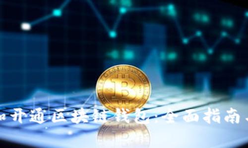 如何申请和开通区块链钱包：全面指南与实用技巧