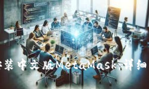 如何在安卓设备上安装中文版MetaMask：详细指南与常见问题解答