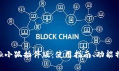 全面解析MetaMask小狐插件版：使用指南、功能特点