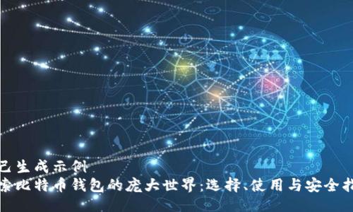 自己生成示例
探索比特币钱包的庞大世界：选择、使用与安全指南