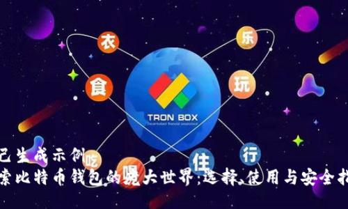 自己生成示例
探索比特币钱包的庞大世界：选择、使用与安全指南