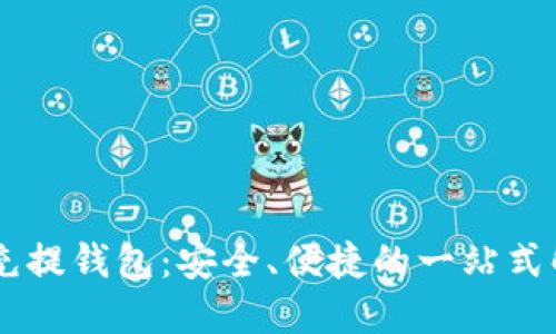 : USDT充提钱包：安全、便捷的一站式解决方案