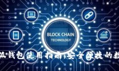 : 微软浏览器小狐钱包使用指南：安全便捷的数字