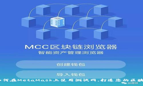 全面指南：如何在MetaMask上使用测试网，打造您的区块链应用之旅