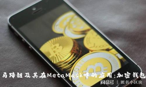 深入了解马蹄链及其在MetaMask中的应用：加密钱包的新纪元