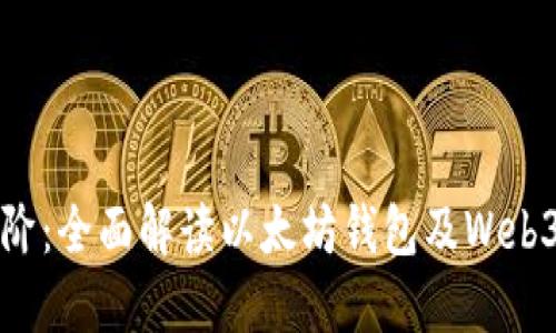 从基础到进阶：全面解读以太坊钱包及Web3技术的未来