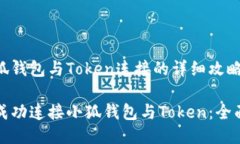 zg小狐钱包与Token连接的详细攻略/zg如何成功连接