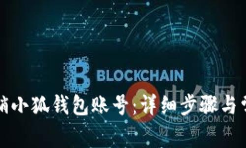 如何快速注销小狐钱包账号：详细步骤与常见问题解析