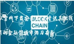 如何解决谷歌网上应用店未找到MetaMask的问题 |