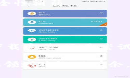 如何解决谷歌网上应用店未找到MetaMask的问题 | 获取Web3钱包的最佳替代方案
MetaMask, 谷歌网上应用店, Web3, 加密钱包/guanjianci

引言
在当今的数字货币和去中心化应用（DApp）快速发展的时代，MetaMask作为一种流行的加密货币钱包，无疑是连接用户与以太坊区块链及其丰富生态系统的重要工具。然而，许多用户在尝试从谷歌网上应用店下载MetaMask时，可能会遇到“未找到应用”的问题。本文将深入探讨这一问题的原因，并提供解决方案和该领域中其他有价值的信息，以确保用户能够顺利地使用Web3钱包。

1. 谷歌网上应用店缺少MetaMask的原因
谷歌网上应用店未找到MetaMask的情况可能由多重因素引起，以下是几个主要原因：

首先，谷歌对于应用的审查和准入审慎严格，任何不符合其政策的应用，都可能被下架或禁止上架。这包括不符合安全性标准或存在隐私问题的应用程序。因此，如果MetaMask在某个特定时间段内违反了谷歌政策，就有可能被暂时下架。

其次，用户的地理位置也可能影响应用的可用性。谷歌在不同国家和地区可能会根据当地法律法规，限制某些应用的下载。如果MetaMask在某些国家/地区被禁用，用户在这些地方就无法在谷歌网上应用店找到它。

再者，技术问题也可能致使MetaMask从谷歌网上应用店消失。比如，应用的服务器宕机，或是某种更新导致应用暂时无法访问。这种情况下，用户应该保持耐心，等待开发者解决问题。

最后，用户设备的兼容性也可能是一个原因。如果用户使用的浏览器或操作系统版本不受MetaMask支持，可能会导致无法下载MetaMask。

2. 如何解决无法找到MetaMask的情况
如果在谷歌网上应用店找不到MetaMask，用户有几个备选方案：

首先，用户可以访问MetaMask的官方网站（https://metamask.io），直接从官网下载Chrome扩展或手机应用。官网提供的应用版本通常是最新的，并且安全性更高，避免了第三方应用商店可能存在的安全隐患。

其次，用户可以尝试使用其他浏览器，尤其是那些支持Web3的浏览器。例如，Firefox、Brave等浏览器也支持MetaMask，在这些浏览器上安装会可能更加顺利。

如果用户在尝试这些替代方案后仍然无法找到MetaMask，也可以考虑其他类似的加密钱包。例如，Trust Wallet、Coinbase Wallet和Exodus Wallet等都是excellent的替代选项。这些钱包不仅支持多币种存储，还拥有较好的用户界面和体验。

最后，为了确保下载应用的安全性，用户应时刻关注官方渠道的更新，确保下载最新版本，并定期更新应用，以获得最新的功能和安全补丁。

3. 相关问题的深入讨论

h4问题1：为什么MetaMask在某些国家/地区被禁止？/h4
MetaMask的使用和可用性在全球范围内受当地法律法规的影响。某些国家出于对金融监管、网络安全、反洗钱（AML）以及客户身份识别（KYC）的考虑，可能会限制或禁止某些加密货币相关应用的使用，MetaMask也不例外。

例如，在中国，由于对加密货币交易的政策严控，MetaMask及其他加密钱包受到限制。忽略这些法律后果的用户，在安装和使用MetaMask时，可能面临法律风险。此外，一些国家对加密货币投资的稽查相对较为严格，这也导致MetaMask在这些司法管辖区内的受欢迎程度下降。

而且，在一些国家，政府可能会对金融信息实现额外的监管，以保护消费者免受欺诈和盗窃风险。这对像MetaMask这样的加密钱包来说，意味着必须遵循特定的法律条款，而这在某些地区可能会造成产品无法合法提供服务。

h4问题2：MetaMask的安全性如何？/h4
MetaMask的安全性是用户在选择加密钱包时考虑的一个主要因素。MetaMask采用多种安全机制来保护用户资金，例如私钥加密、密码保护、以及与寒储（Cold Wallet）的结合使用。

用户的私钥储存在他们的设备中，并且不会在MetaMask服务器上保存，确保即使MetaMask的服务器遭到攻击，黑客也无法轻易获取用户资产。此外，MetaMask提供了“助记词”功能，用户可以通过助记词恢复他们的账户，这一点尤其重要，用户应妥善保管这些信息。

但是，MetaMask并非绝对安全，用户在使用时仍需提高警惕。例如，用户在连接到新的DApp时，需要注意链接的合法性，避免遭到钓鱼攻击。同时，对于公共Wi-Fi的使用至关重要，因其容易被黑客利用。

总之，尽管MetaMask提供了有效的安全功能，用户的自我保护意识也至关重要，使用良好的安全习惯是确保资金安全的重要步骤。

h4问题3：如果MetaMask无法使用，还有哪些其他选择？/h4
如果MetaMask无法使用，用户有多种加密钱包的选择。以下是几种值得考虑的替代钱包：

首先，Trust Wallet是一款功能全面、易于使用的手机钱包，它支持多种加密货币，适合移动端用户。Trust Wallet与多个去中心化交易所（DEX）集成，方便用户进行资产交易。

其次，Coinbase Wallet是一个综合性的加密钱包，尤其适合那些已经在Coinbase平台注册并进行交易的用户。它提供了一个用户友好的界面，并允许用户管理多种资产。

另外，Exodus Wallet也是一个值得考虑的选项。它同样支持多种加密资产，并提供内置的交易功能，让用户能够方便地管理其投资。不过，Exodus是一个热钱包，相对于寒储钱包，其安全性稍弱。

最后，用户也可以考虑硬件钱包，像Ledger和Trezor等。虽然初期购买费用较高，但提供的安全性是最高的，适合长期存放大量资产的用户。

结论
缺少MetaMask并不意味着用户无法接触去中心化应用和加密货币投资。通过了解原因和解决方案，用户可以寻找替代路径，继续以安全的方式探索Web3的潜力。无论是直接从官网下载安装，还是尝试其他钱包，保持信息的更新和安全意识，是确保良好体验的关键。

总而言之，数字货币的世界瞬息万变，我们应该以开放的心态接受变化，并随时调整我们的技术使用和投资策略。同时，加强对安全性的重视，合理使用工具，将会让用户在这个新的金融领域中游刃有余。