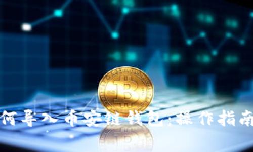 小狐钱包如何导入币安链钱包：操作指南及注意事项