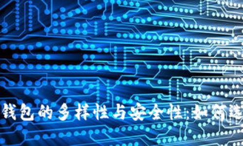 深入探讨比特币钱包的多样性与安全性：如何选择适合你的钱包