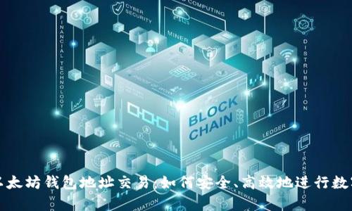 深入解析以太坊钱包地址交易：如何安全、高效地进行数字资产转移