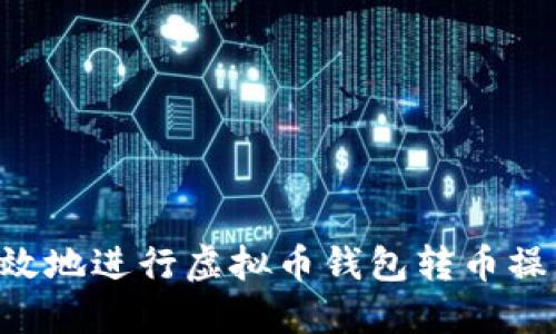 如何安全高效地进行虚拟币钱包转币操作：完整指南