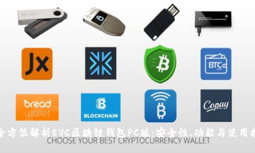 : 全方位解析EVC区块链钱包PC版：安全性、功能与使用指南