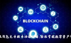 小狐钱包充币提币功能详解：轻松掌握数字资产