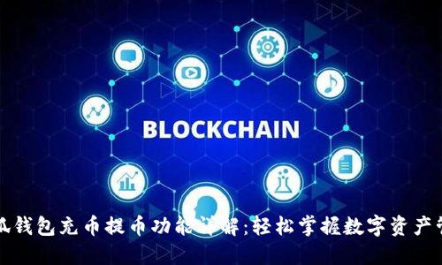 小狐钱包充币提币功能详解：轻松掌握数字资产管理