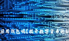 比特币充值必须用钱包吗？揭开数字货币的秘密