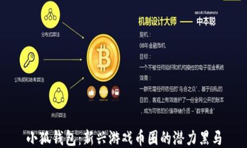 
小狐钱包：新兴游戏币圈的潜力黑马