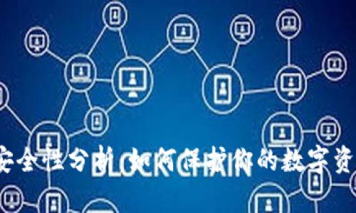 小狐钱包安全性分析：如何保护你的数字资产不被盗？