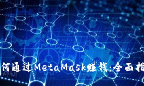 如何通过MetaMask赚钱：全面指南