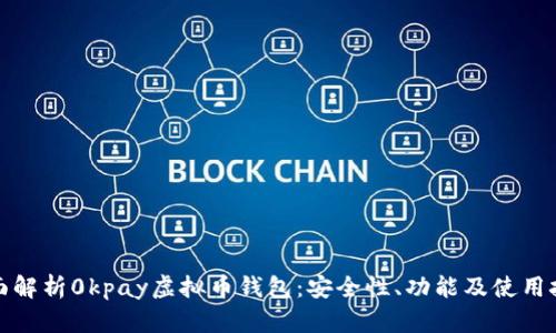 全面解析0kpay虚拟币钱包：安全性、功能及使用技巧