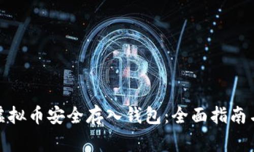 : 如何将虚拟币安全存入钱包：全面指南与注意事项