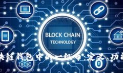 深入了解区块链钱包中的一级币：定义、功能与