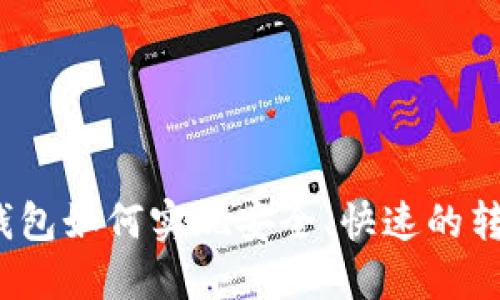 MetaMask钱包如何实现安全、快速的转账：详尽指南