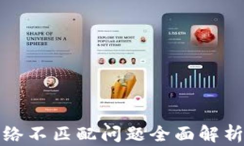 
小狐钱包网络不匹配问题全面解析及解决方案