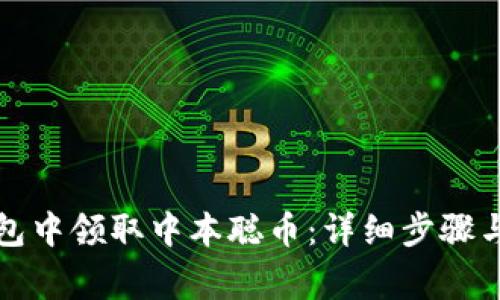 如何在小狐钱包中领取中本聪币：详细步骤与常见问题解析
