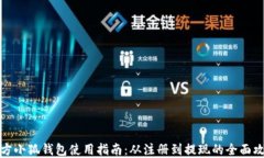 官方小狐钱包使用指南：从注册到提现的全面攻