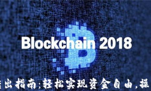 
小狐钱包转出指南：轻松实现资金自由，操作步骤详解