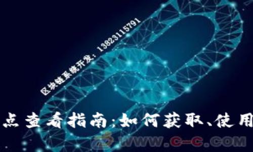小狐钱包分享点查看指南：如何获取、使用及其优势解析