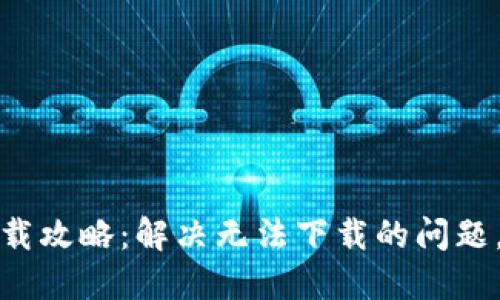 小狐钱包电脑版下载攻略：解决无法下载的问题，畅享数字货币世界