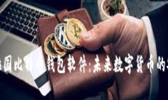 探索孟加拉国比特币钱包软件：未来数字货币的