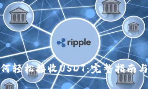 ERC20钱包如何轻松接收USDT：完整指南与常见问题解答