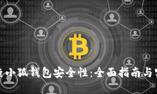 如何检查小狐钱包安全性：全面指南与实用技巧
