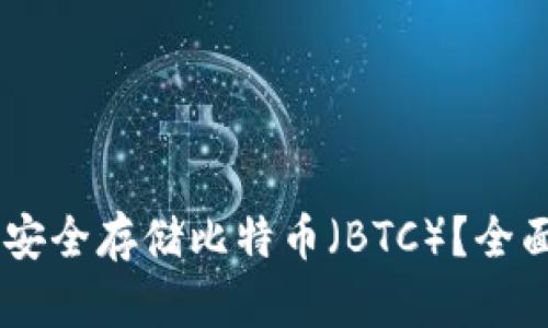 MetaMask：能否安全存储比特币（BTC）？全面解析与实用指南