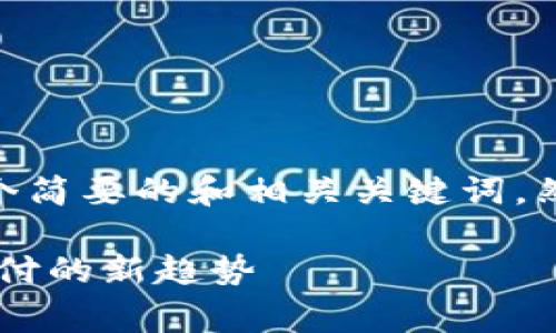 注意: 由于字数限制，我将提供一个简要的和相关关键词，然后为您撰写部分内容和问题建议。

使用USDT支付手续费：未来数字支付的新趋势