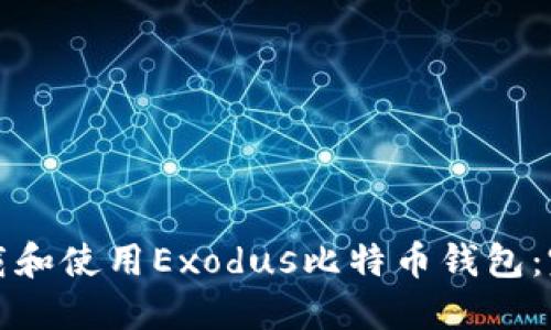 如何下载和使用Exodus比特币钱包：完整指南