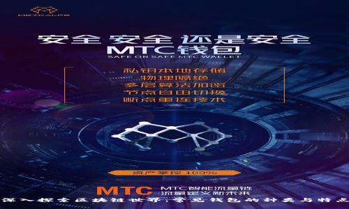 深入探索区块链世界：常见钱包的种类与特点