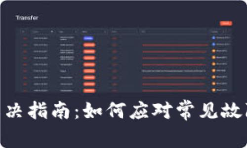 MetaMask问题解决指南：如何应对常见故障与故障排除技巧