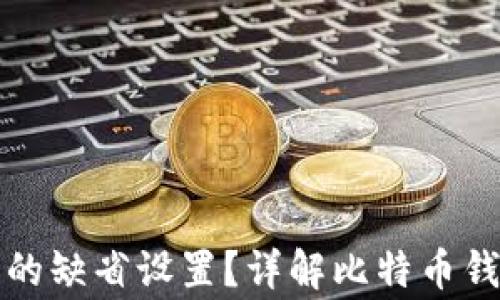 
如何有效恢复比特币钱包的缺省设置？详解比特币钱包的恢复步骤与注意事项