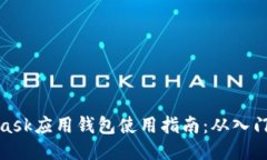 MetaMask应用钱包使用指南：从入门到精通